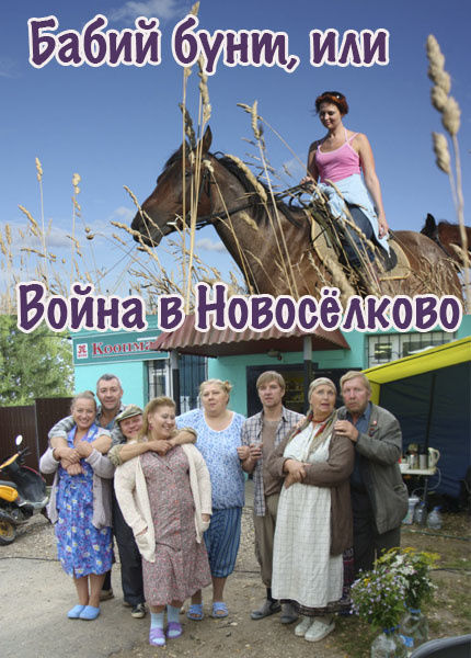 Бабий бунт, или Война в Новосёлково (2017)