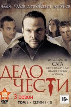 Дело чести 3 сезон