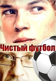 Чистый футбол (2017)