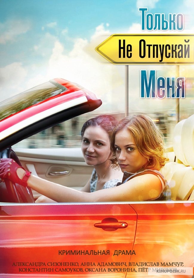 Только не отпускай меня (2014)