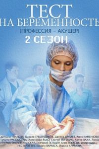 Тест на беременность 2 сезон (2017)