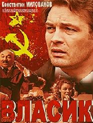 Власик (2017)