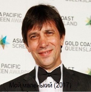 Мой маленький (2017)