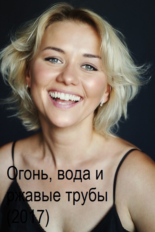 Огонь, вода и ржавые трубы (2017)