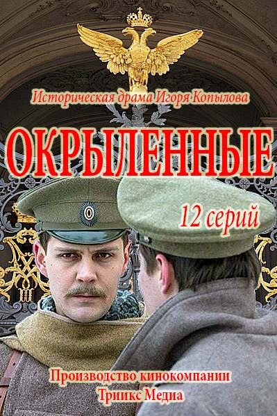 Окрыленные (2017)