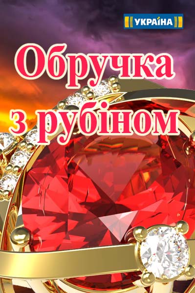 Обручальное кольцо с рубином (2017)