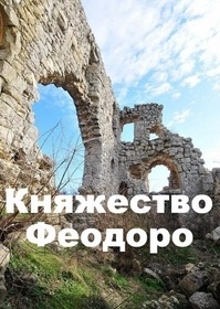 Княжество Феодоро (2017)