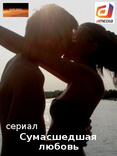 Сумасшедшая любовь (2017)