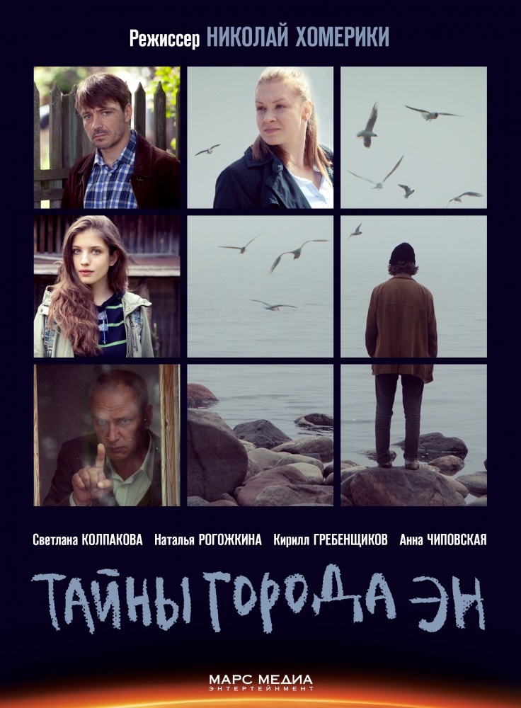 Тайны города Эн (2017)