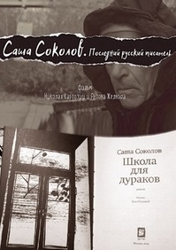 Саша Соколов. Последний русский писатель (2017)