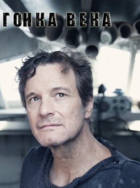 Гонка века (2017)