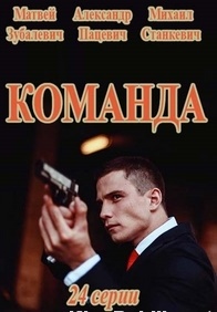 Команда (2017)