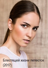 Блестящей жизни лепесток (2017)