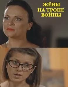 Жены на тропе войны (2017)