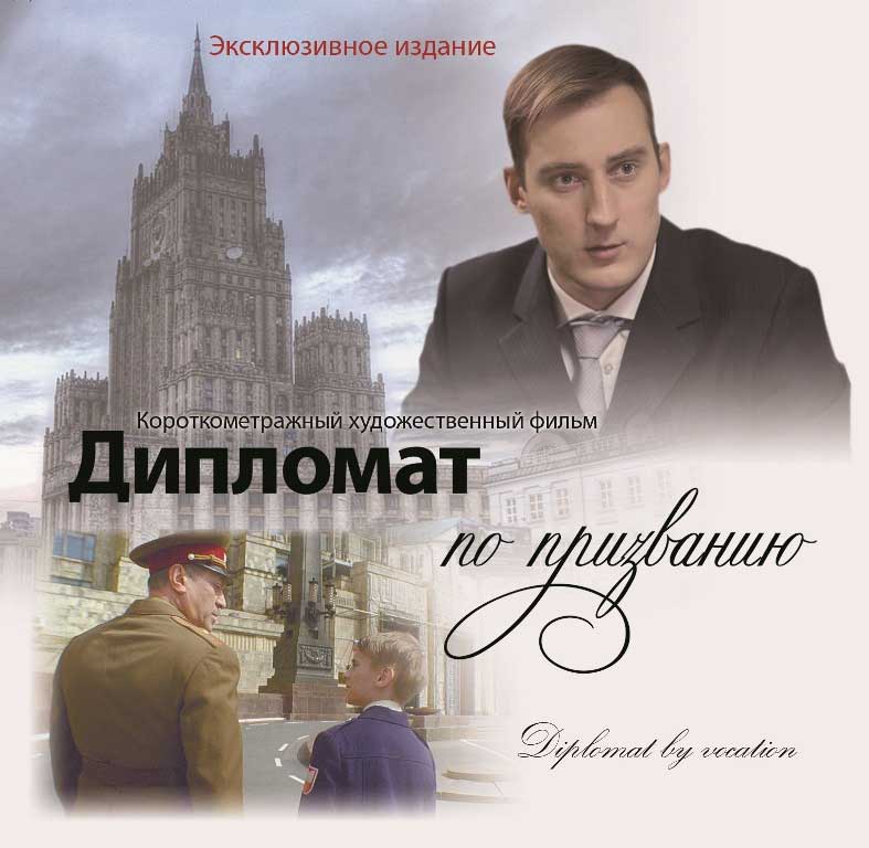 Дипломат по призванию (2017)