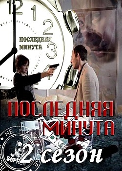 Последняя минута 2 сезон (2017)