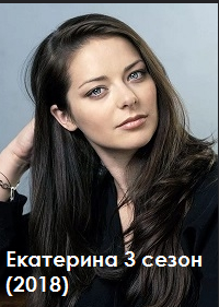 Екатерина 3 сезон (2018)