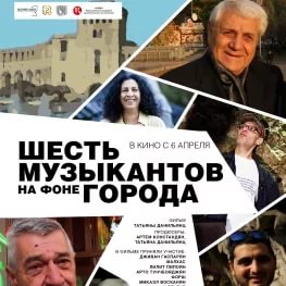 Шесть музыкантов на фоне города (2017)