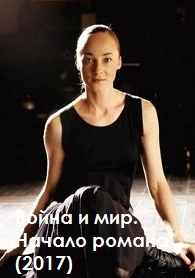 Война и мир. Начало романа (2017)