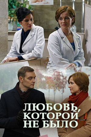 Любовь, которой не было (2017)