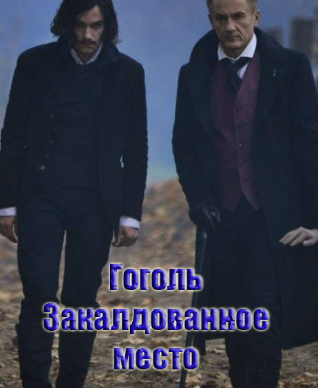 Гоголь. Заколдованное место (2017)