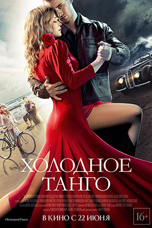 Холодное танго (2017)
