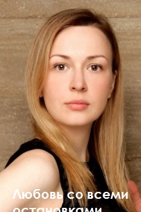 Любовь со всеми остановками (2017)