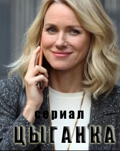 Цыганка (2017)