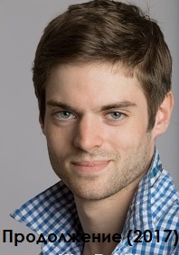 Продолжение (2017)