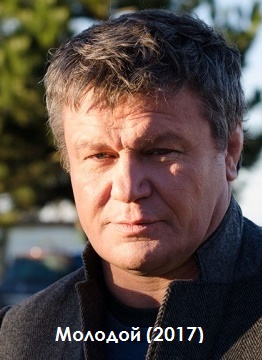 Молодой (2017)