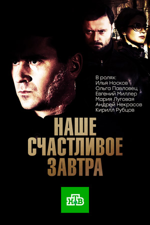 Наше счастливое завтра (2017)
