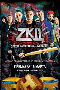 Закон каменных джунглей 2 сезон (2017)
