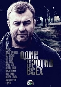 Один против всех 2 сезон (2018)