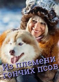 Из племени гончих псов (2017)