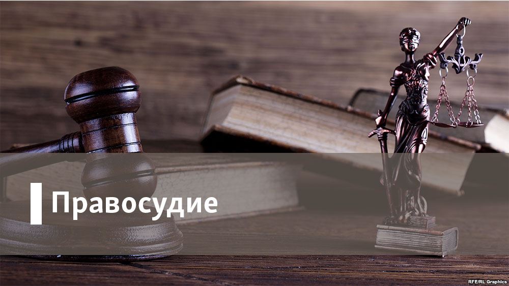 Правосудие (2017)