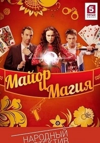 Майор и магия 2 сезон (2018)
