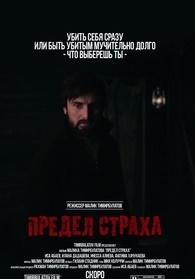 Предел страха (2017)
