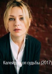 Калейдоскоп судьбы (2017)