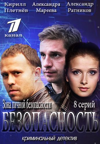 Безопасность (2017)
