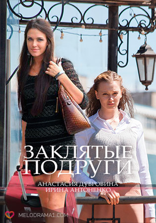 Заклятые подруги (2017)