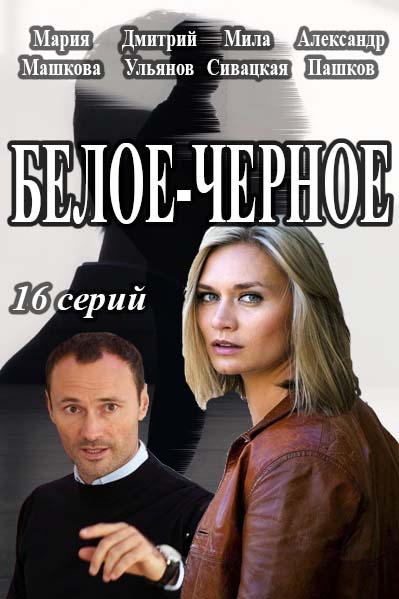 Белое-Черное (2017)