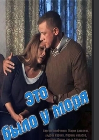 Это было у моря (2017)
