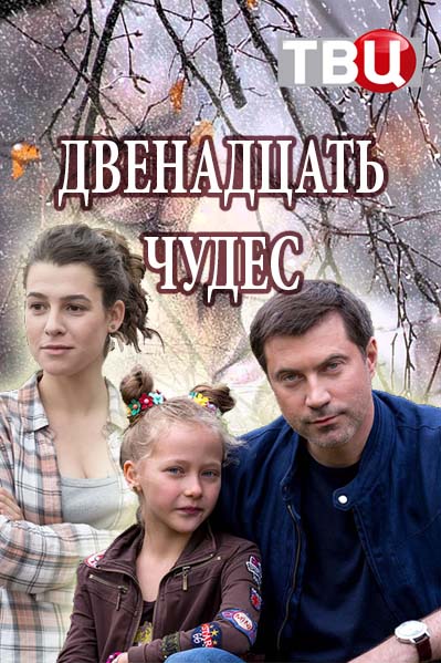 Двенадцать чудес (2017)