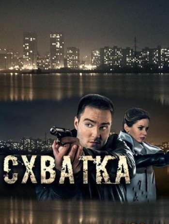 Схватка (2017)