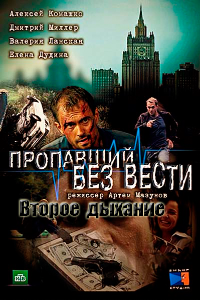Пропавший без вести. Второе дыхание (2017)