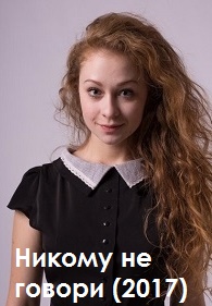 Никому не говори (2017)