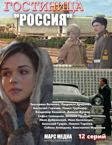 Гостиница Россия 2 сезон