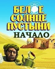 Белое солнце пустыни. Начало (2017)