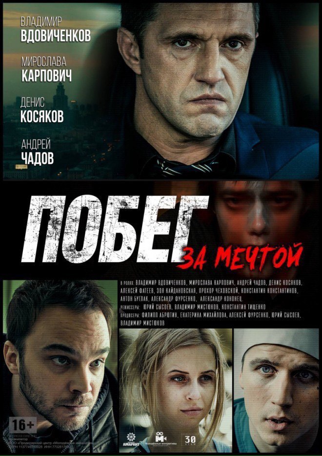 Побег за мечтой (2016)