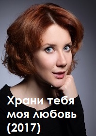 Храни тебя моя любовь (2017)